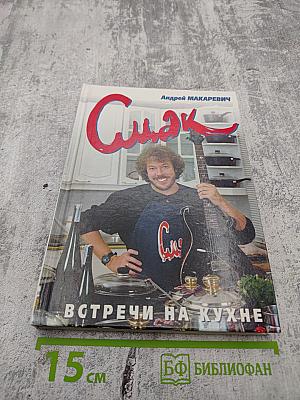 Смак. Встречи на кухне