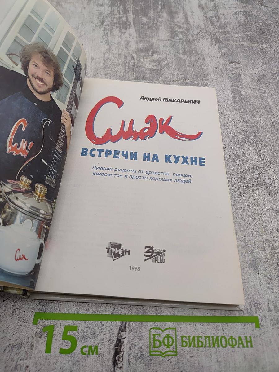 Смак. Встречи на кухне