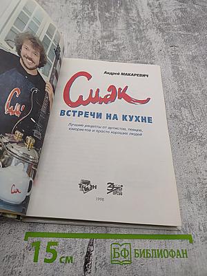 Смак. Встречи на кухне