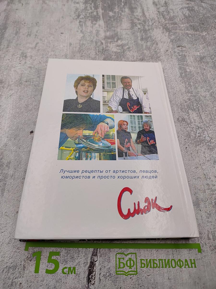 Смак. Встречи на кухне