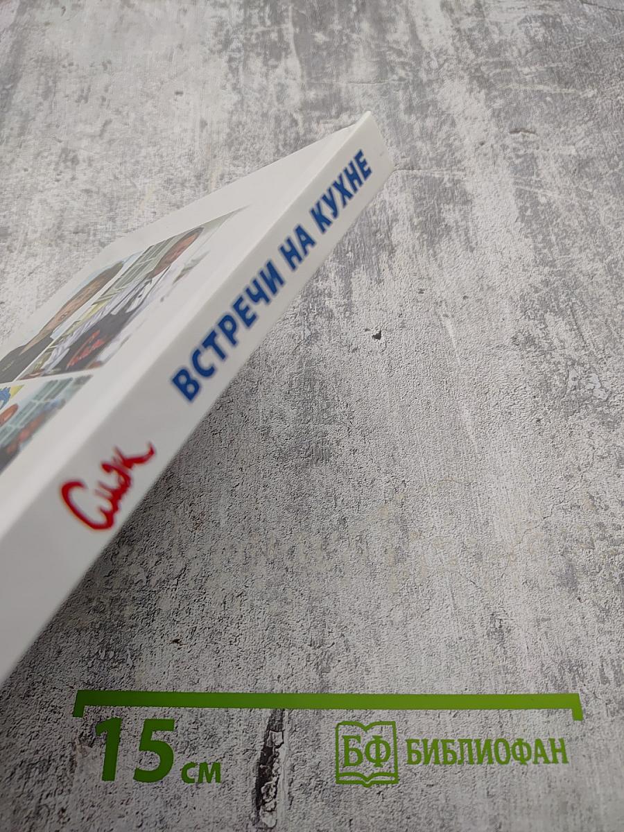 Смак. Встречи на кухне