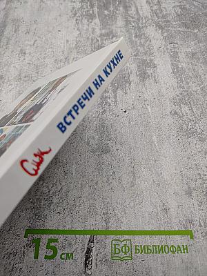 Смак. Встречи на кухне