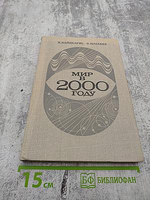 Мир в 2000 году