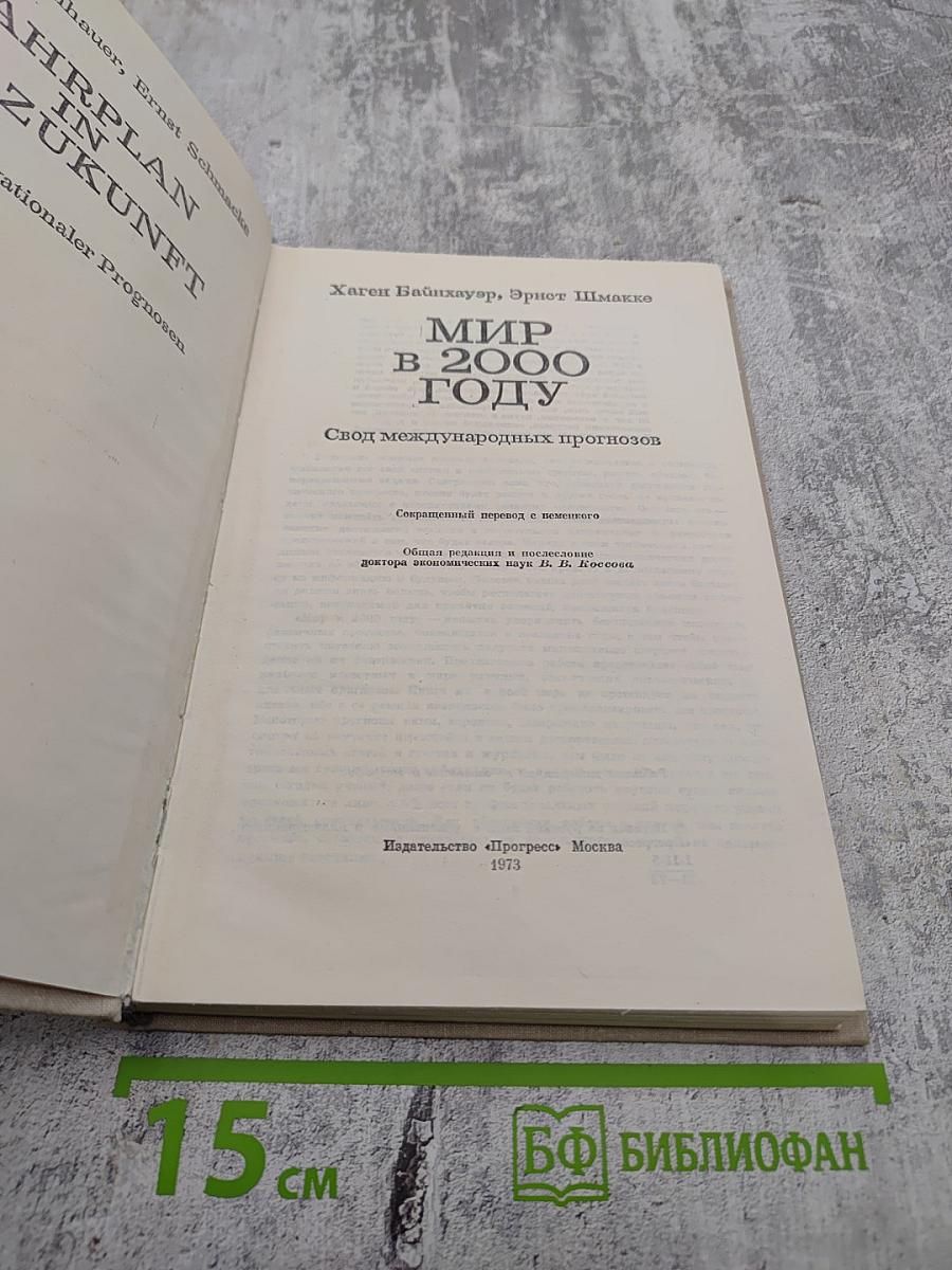 Мир в 2000 году