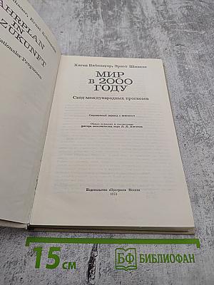 Мир в 2000 году