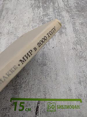 Мир в 2000 году