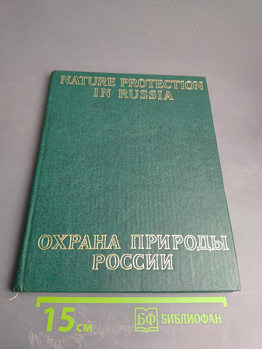 Охрана природы России / Nature Protection in Russia