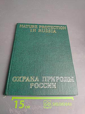 Охрана природы России / Nature Protection in Russia