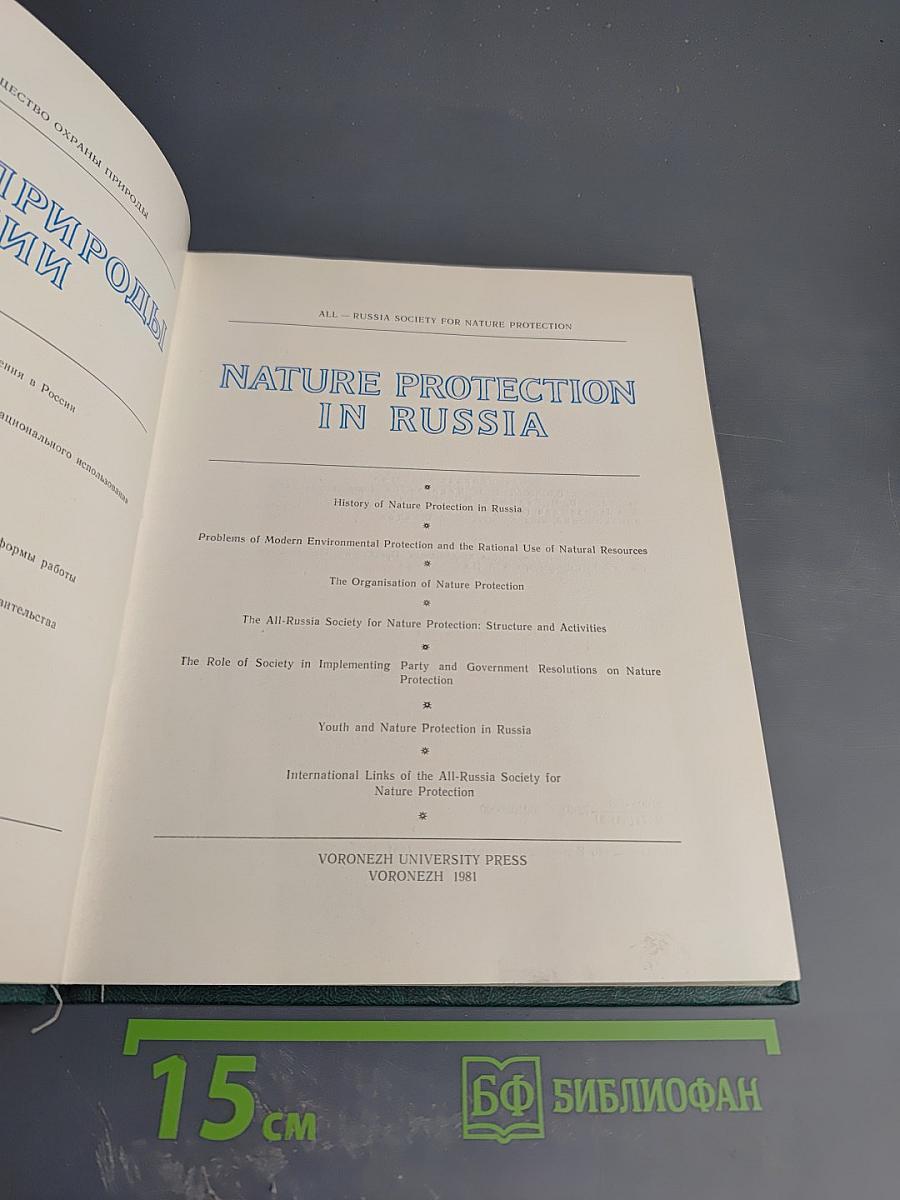 Охрана природы России / Nature Protection in Russia