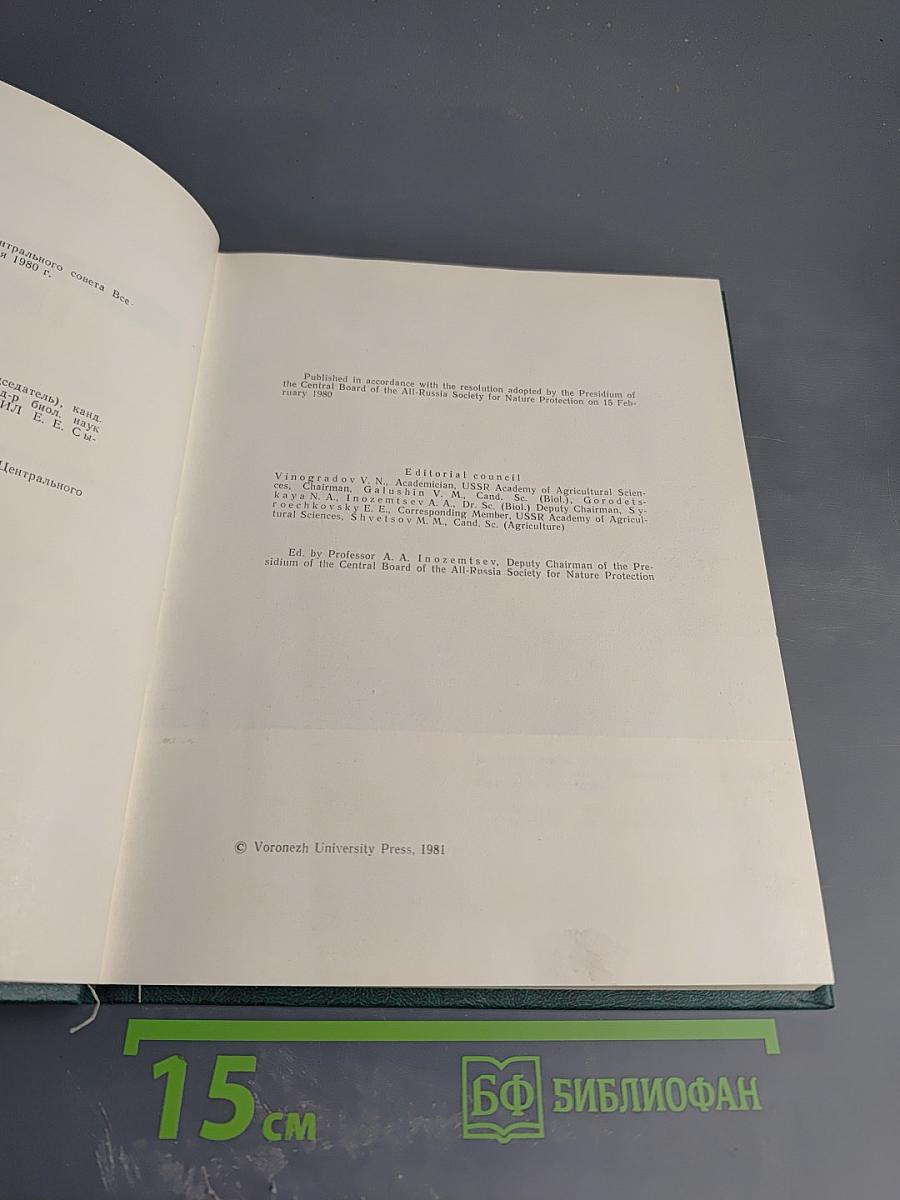 Охрана природы России / Nature Protection in Russia