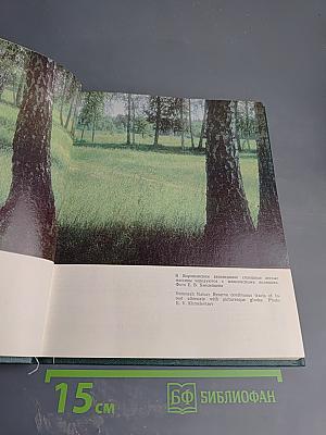 Охрана природы России / Nature Protection in Russia