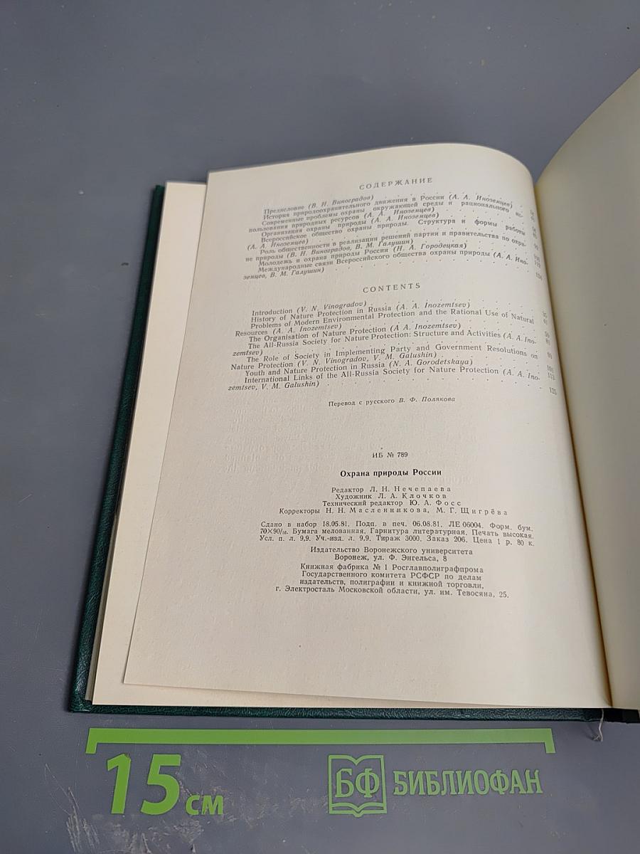 Охрана природы России / Nature Protection in Russia