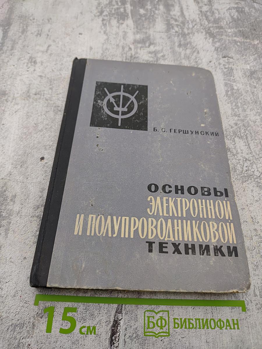 Основы электронной и полупроводниковой техники