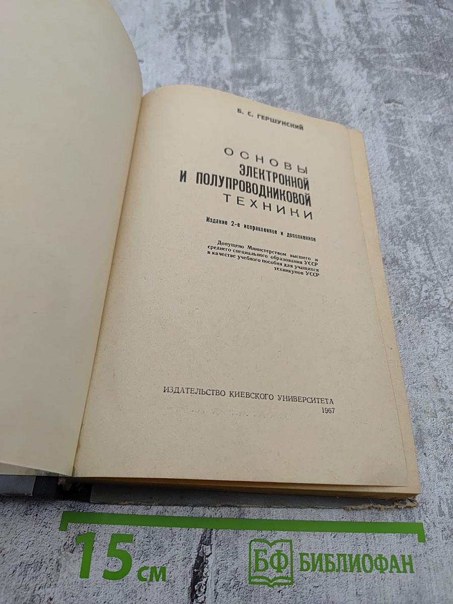 Основы электронной и полупроводниковой техники