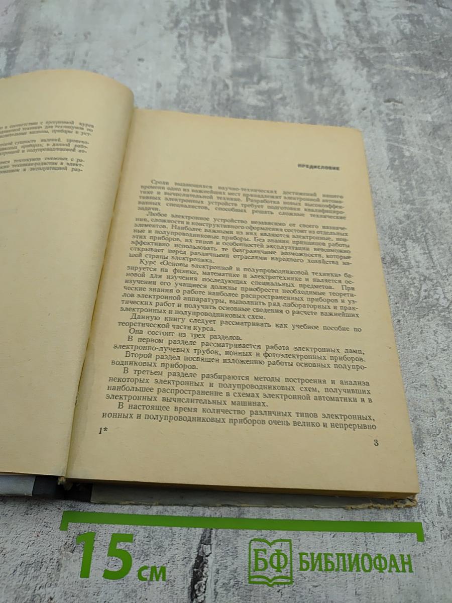 Основы электронной и полупроводниковой техники