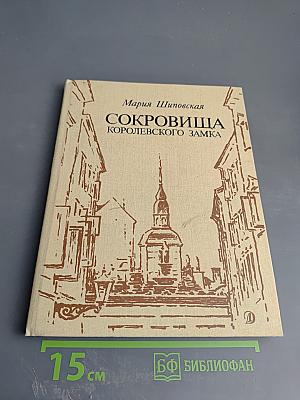 Сокровища Королевского Замка