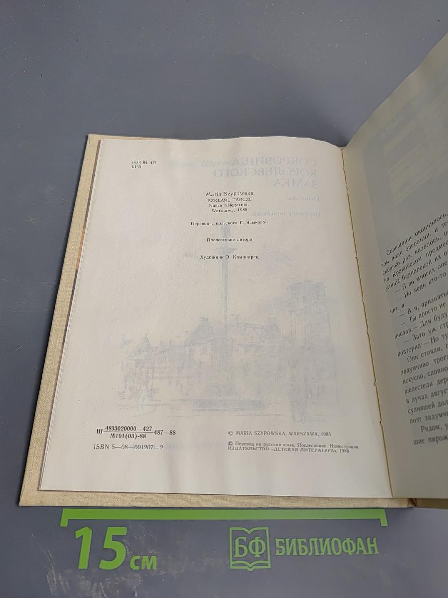 Сокровища Королевского Замка