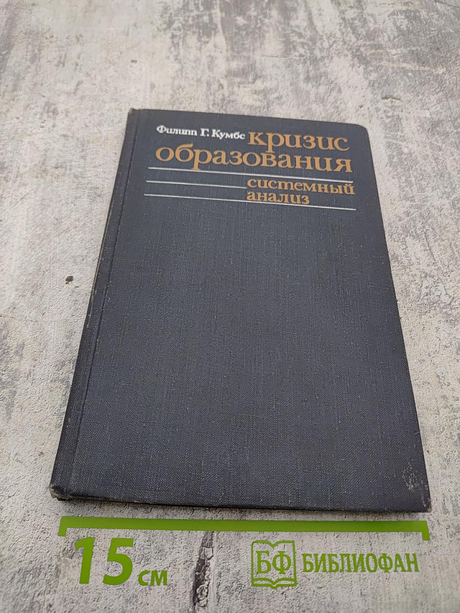 Кризис образования в современном мире. Системный анализ