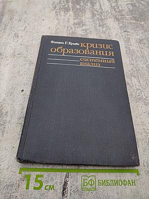 Кризис образования в современном мире. Системный анализ