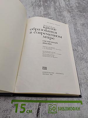Кризис образования в современном мире. Системный анализ