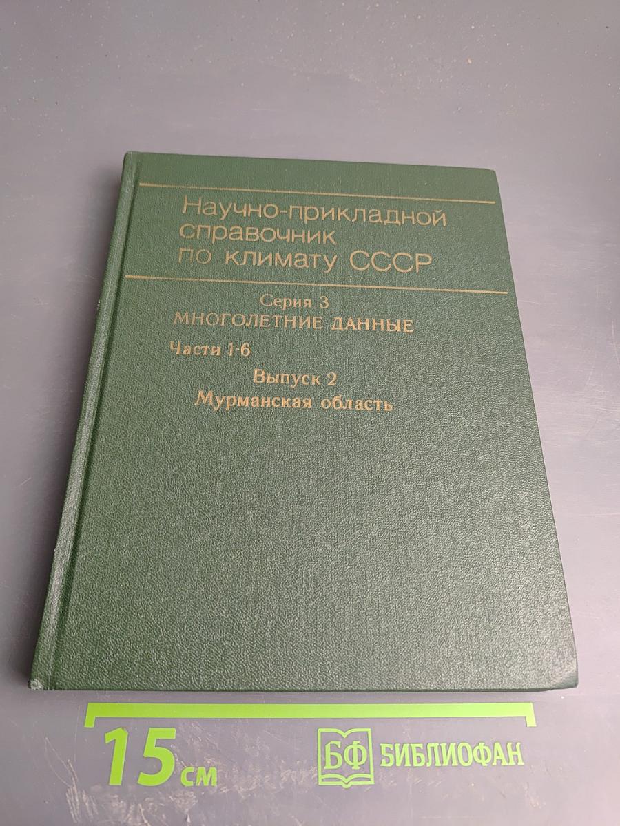 Научно-прикладной справочник по климату СССР. Серия 3 Многолетние данные. Части 1-6. Выпуск 2. Мурманская область