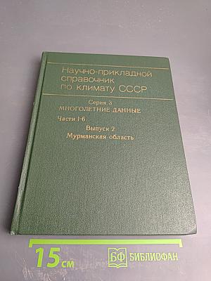 Научно-прикладной справочник по климату СССР. Серия 3 Многолетние данные. Части 1-6. Выпуск 2. Мурманская область