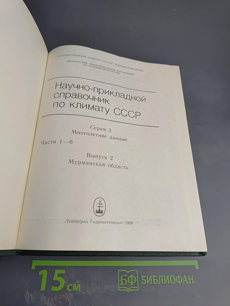 Научно-прикладной справочник по климату СССР. Серия 3 Многолетние данные. Части 1-6. Выпуск 2. Мурманская область