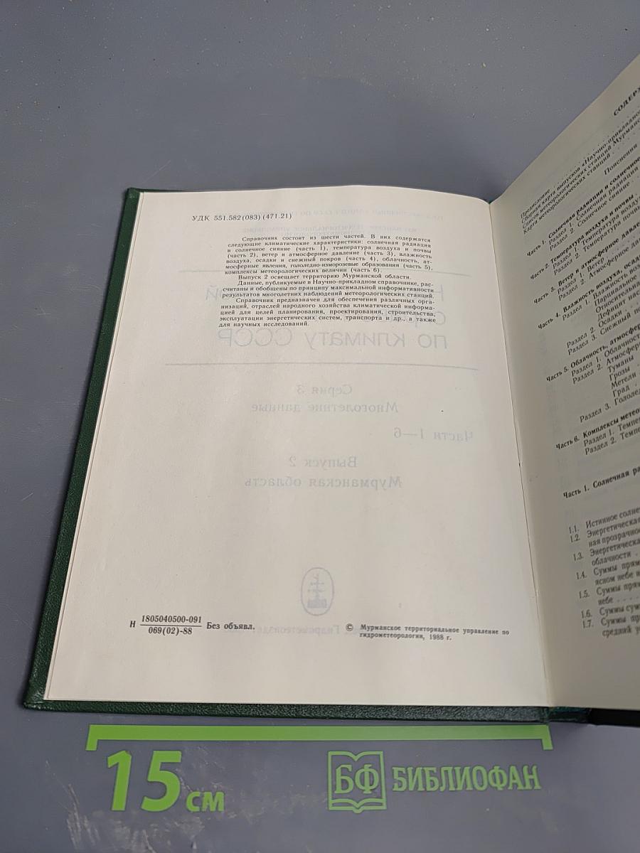 Научно-прикладной справочник по климату СССР. Серия 3 Многолетние данные. Части 1-6. Выпуск 2. Мурманская область