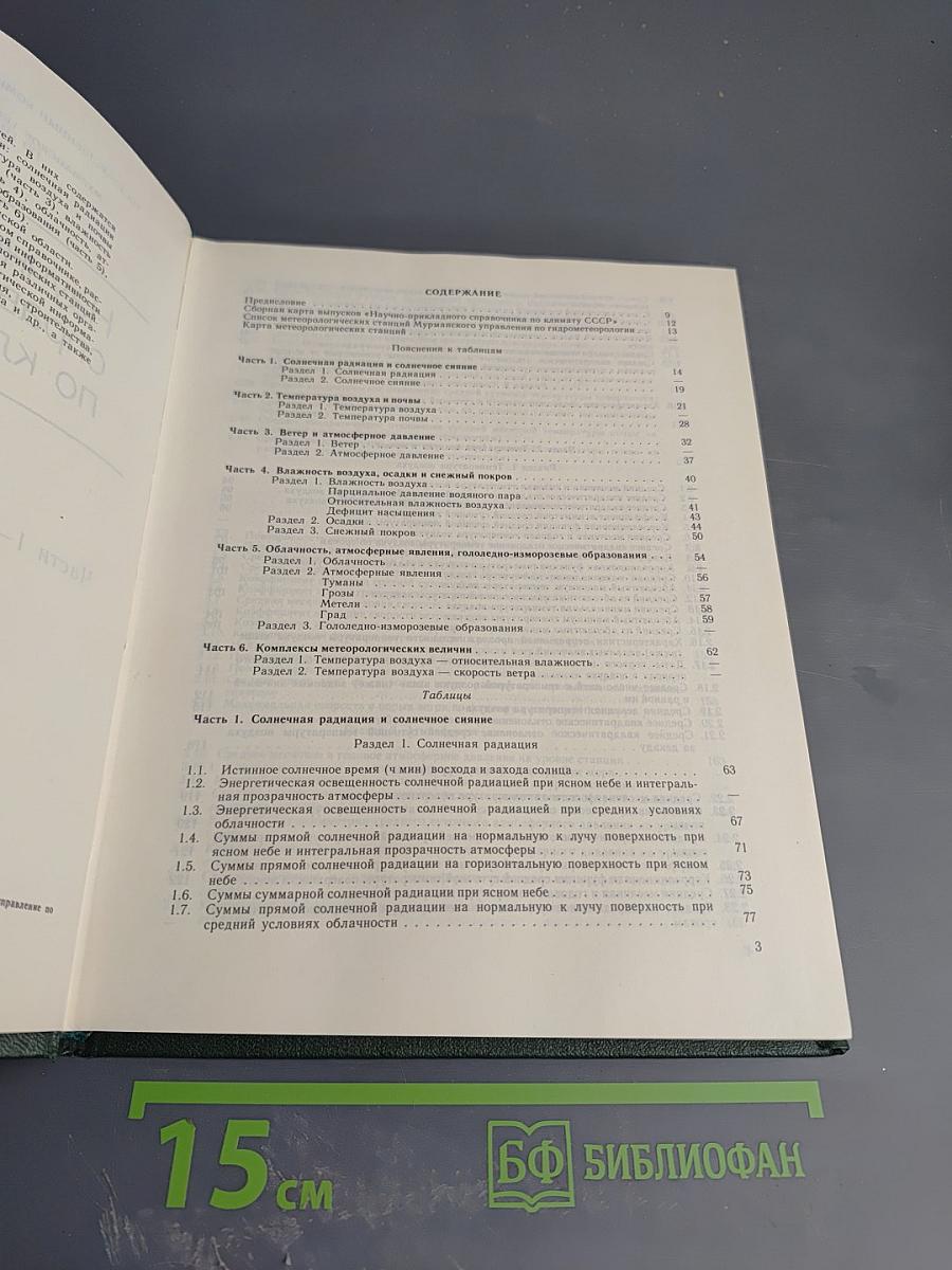 Научно-прикладной справочник по климату СССР. Серия 3 Многолетние данные. Части 1-6. Выпуск 2. Мурманская область