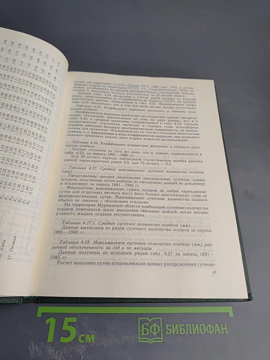 Научно-прикладной справочник по климату СССР. Серия 3 Многолетние данные. Части 1-6. Выпуск 2. Мурманская область