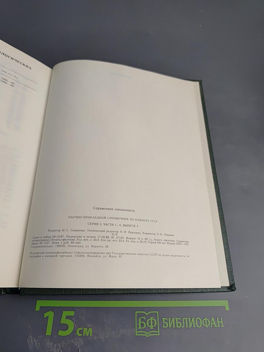 Научно-прикладной справочник по климату СССР. Серия 3 Многолетние данные. Части 1-6. Выпуск 2. Мурманская область