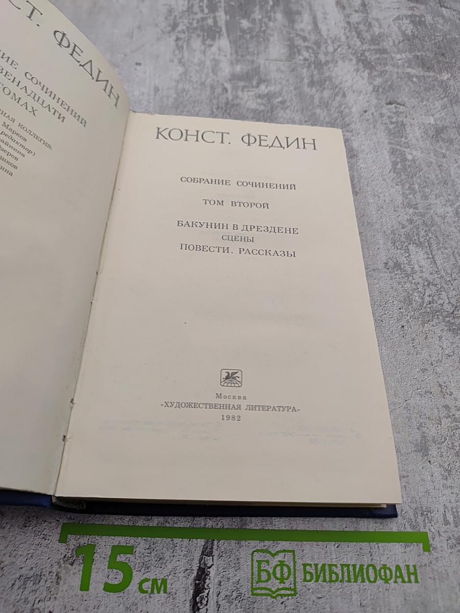 Собрание сочинений. Том второй: Бакунин в Дрездене. Сцены. Повести. Рассказы