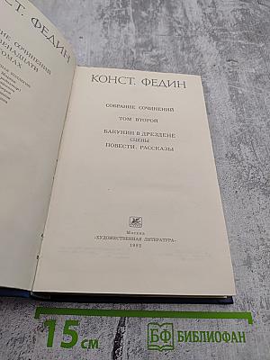 Собрание сочинений. Том второй: Бакунин в Дрездене. Сцены. Повести. Рассказы