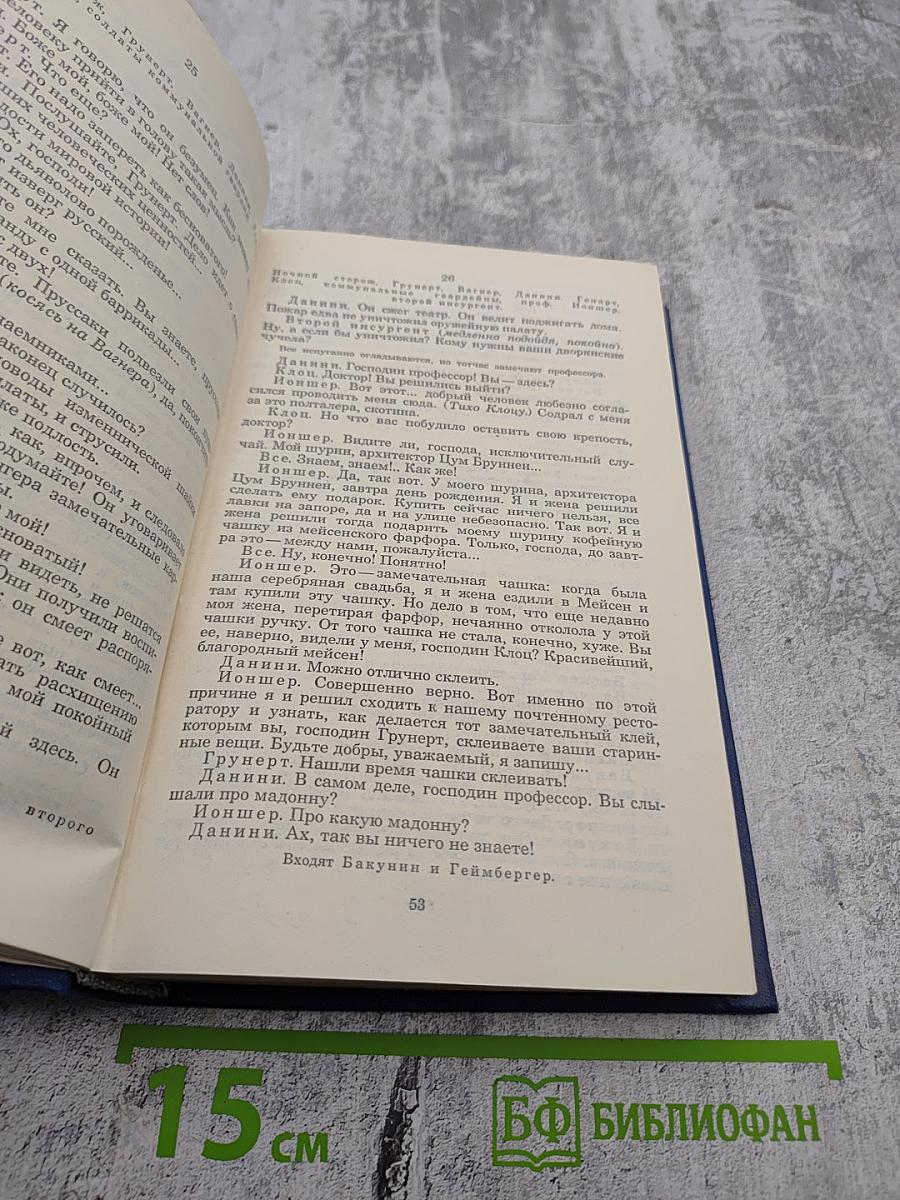 Собрание сочинений. Том второй: Бакунин в Дрездене. Сцены. Повести. Рассказы