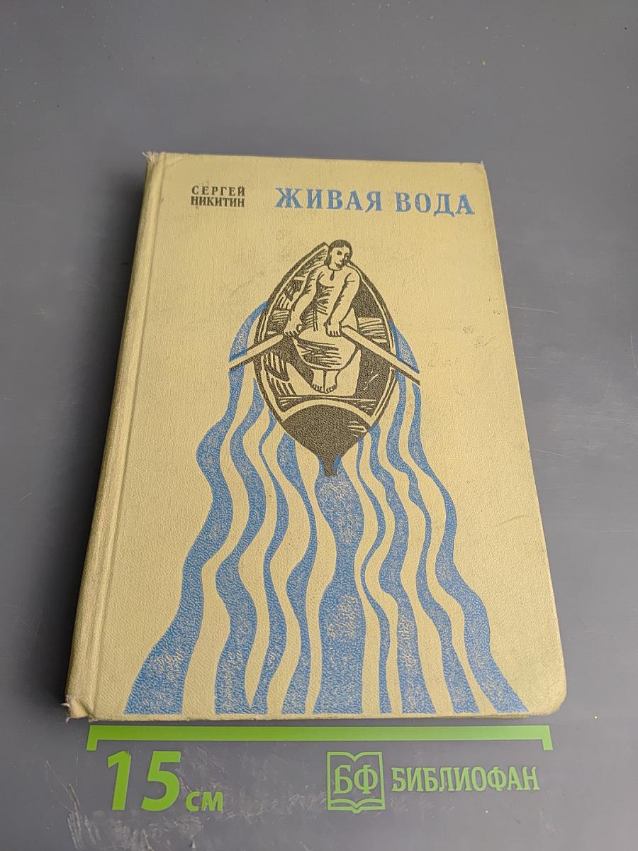 Живая вода