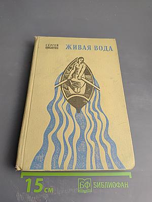 Живая вода