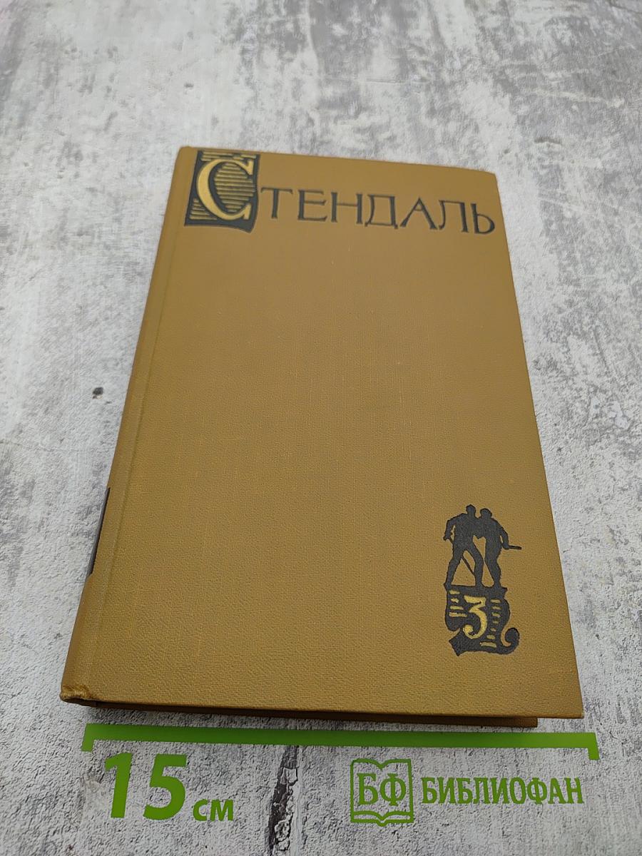 Собрание сочинений в пятнадцати томах. Том третий. Пармская обитель