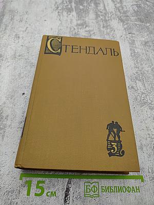 Собрание сочинений в пятнадцати томах. Том третий. Пармская обитель