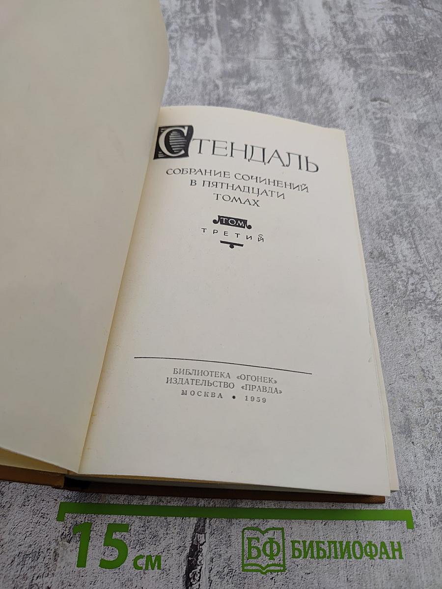 Собрание сочинений в пятнадцати томах. Том третий. Пармская обитель
