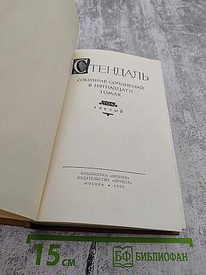 Собрание сочинений в пятнадцати томах. Том третий. Пармская обитель