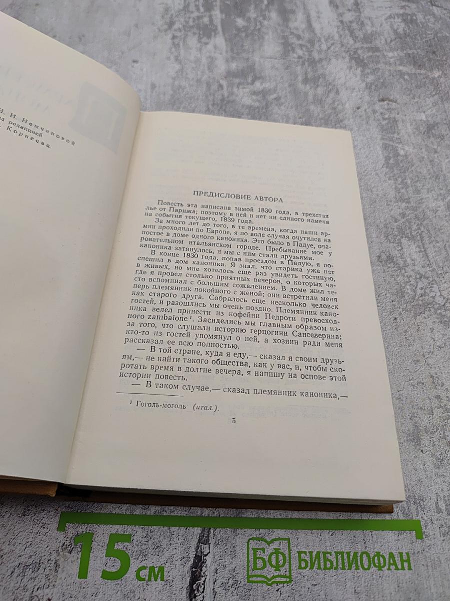 Собрание сочинений в пятнадцати томах. Том третий. Пармская обитель