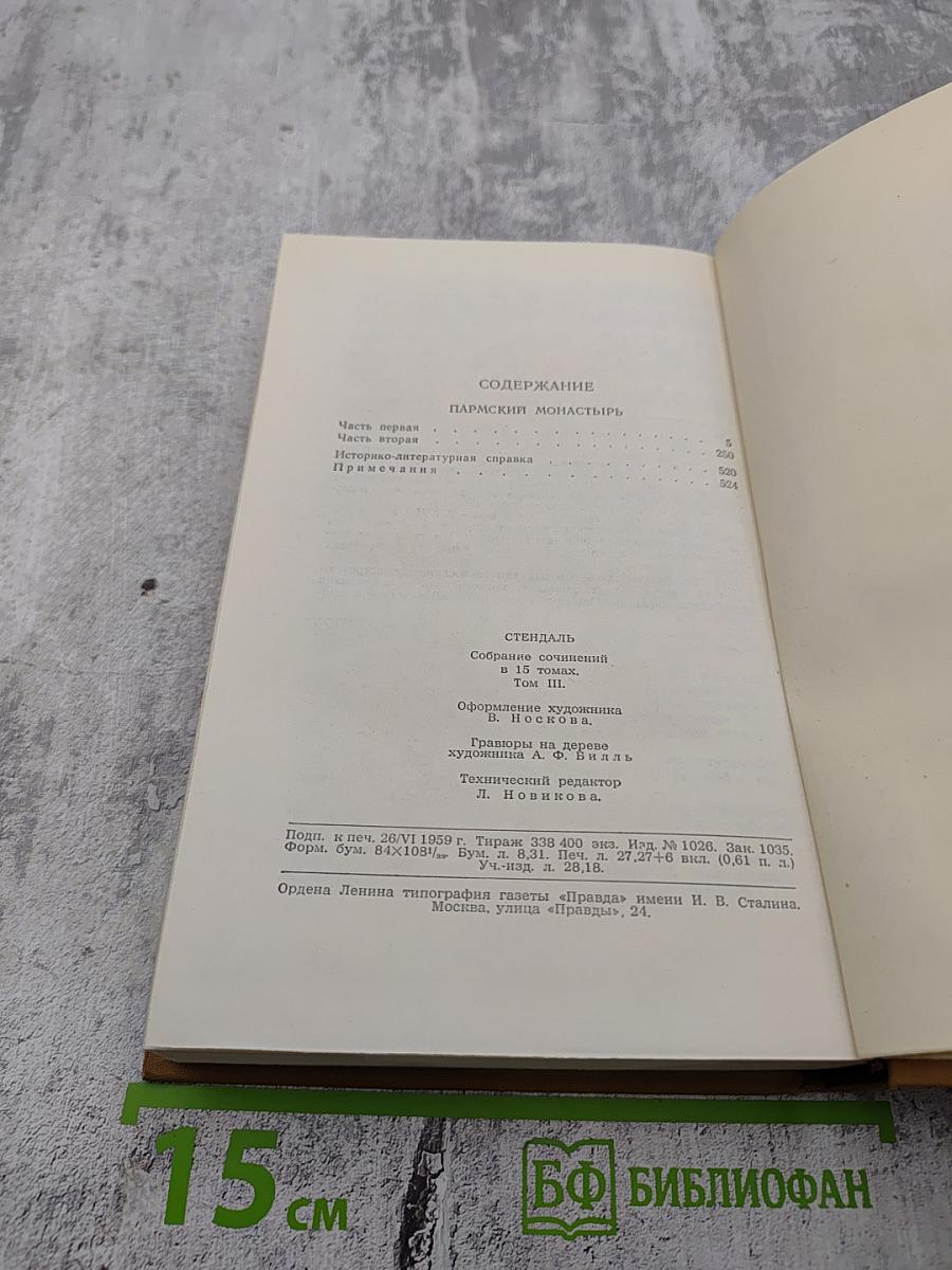 Собрание сочинений в пятнадцати томах. Том третий. Пармская обитель