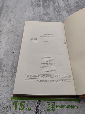 Собрание сочинений в пятнадцати томах. Том третий. Пармская обитель