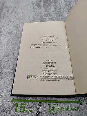 Человеческая комедия. Собрание сочинений в 24 томах. Том 13