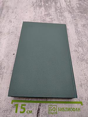 Человеческая комедия. Собрание сочинений в 24 томах. Том 13