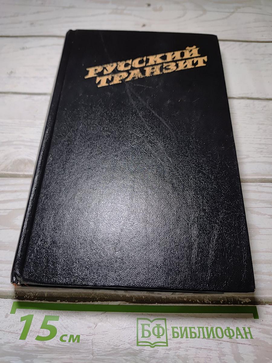Русский транзит