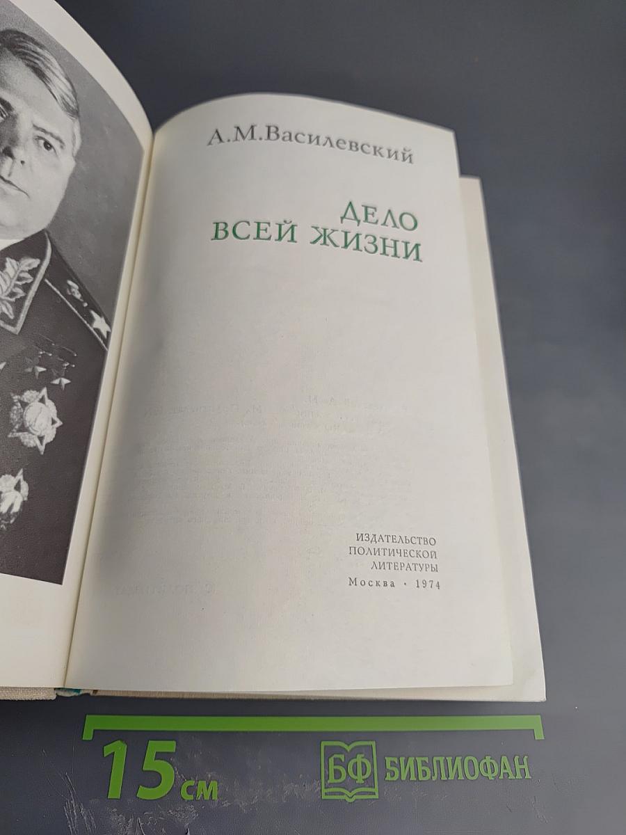 Дело всей жизни