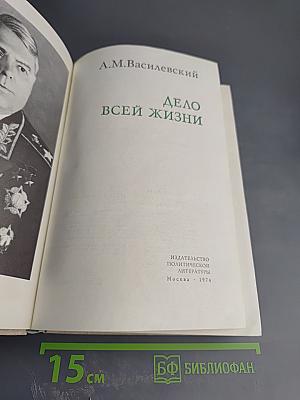 Дело всей жизни