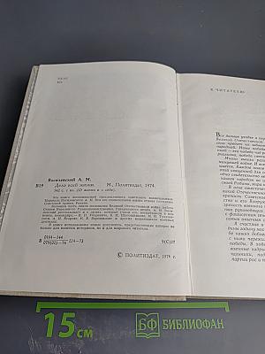 Дело всей жизни