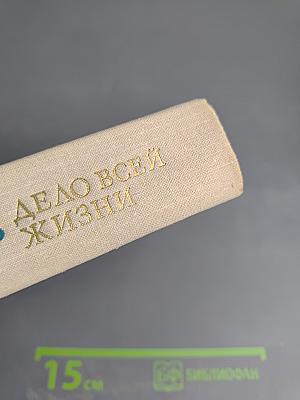 Дело всей жизни